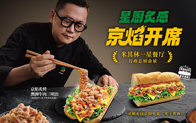 年轻人的精神“洋”斋饭，赛百味中国味儿又浓了！