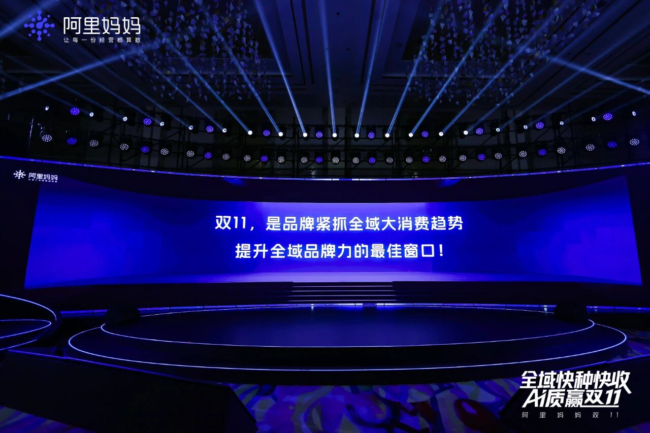 阿里妈妈双11节奏玩法公布：全域快种快收，超30亿平台补贴加码品牌增长