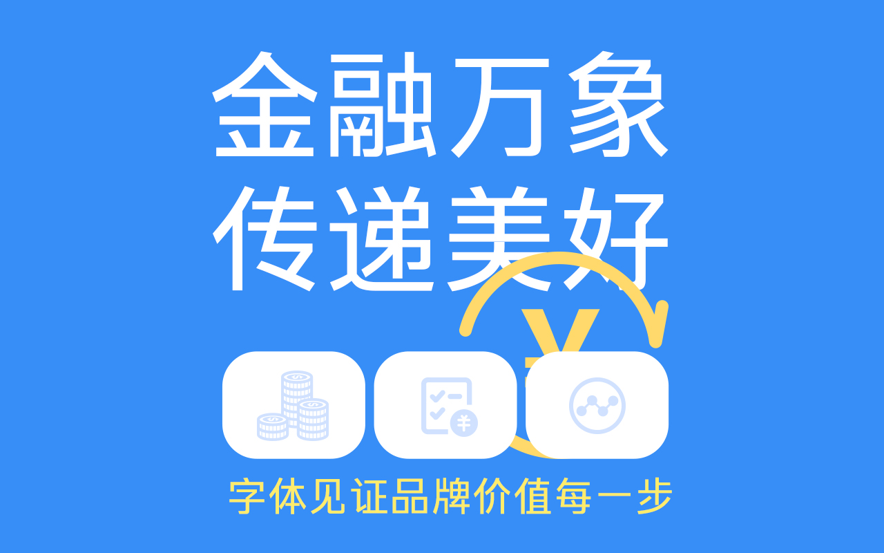 行業(yè)字體指南 | 金融萬象，字體見證品牌價(jià)值每一步