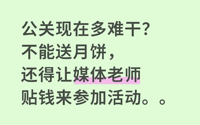 公关现在多难干？不能送月饼，还得让媒体老师贴钱来参加活动。。