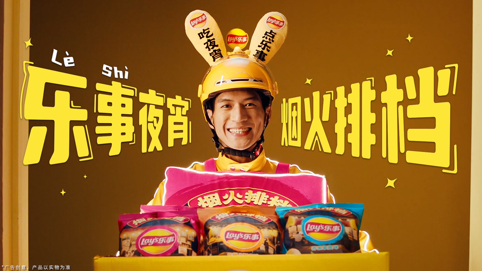 夜宵是你我的乐事    乐事是你我的夜宵