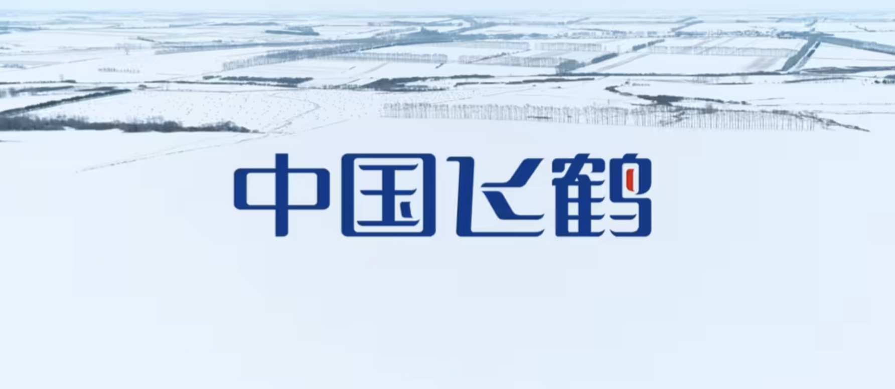 飞鹤“第二曲线”，真护城河还是自欺欺人？