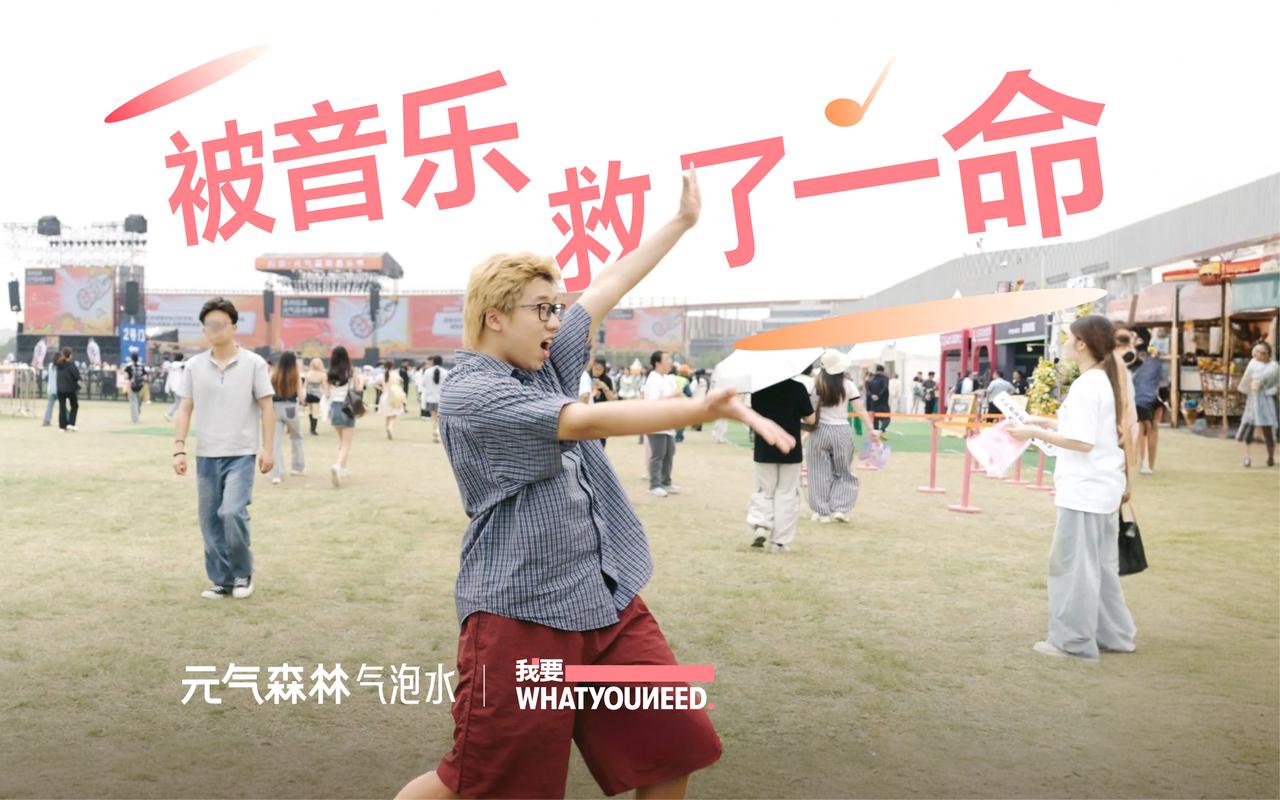 元气森林×WhatYouNeed：在音乐节现场，发起为期三天的万人播客。