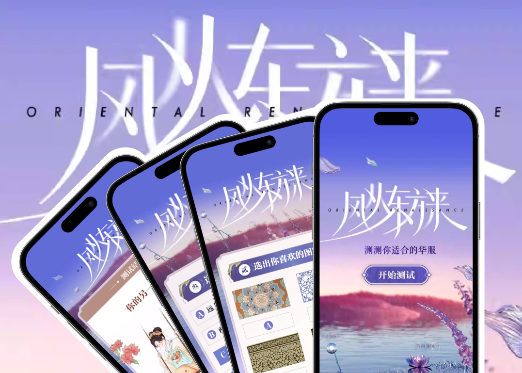 不只是測(cè)試！這個(gè)「風(fēng)從東方來(lái)」H5，藏著華服的文化密碼