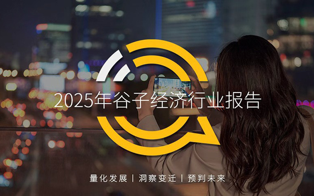 2025谷子经济行业报告：从二次元走向大众市场