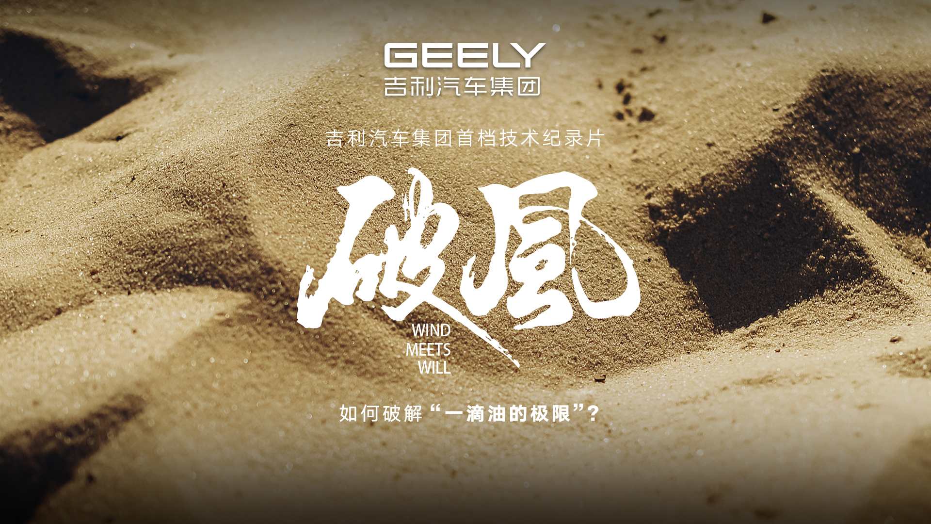 《破风》：如何破解“一滴油的极限”？