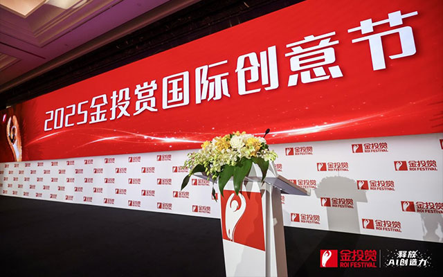 释放AI创造力,2025金投赏国际创意节盛大开幕