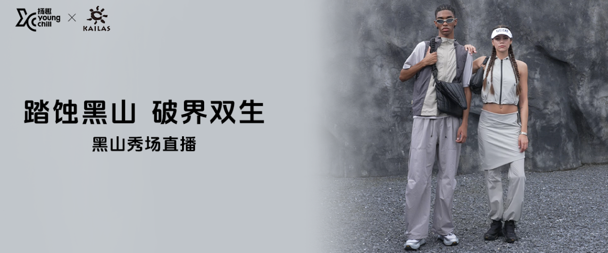 扬趣 × 凯乐石FUGA｜“跑山”入野，新品大秀解锁营销新可能