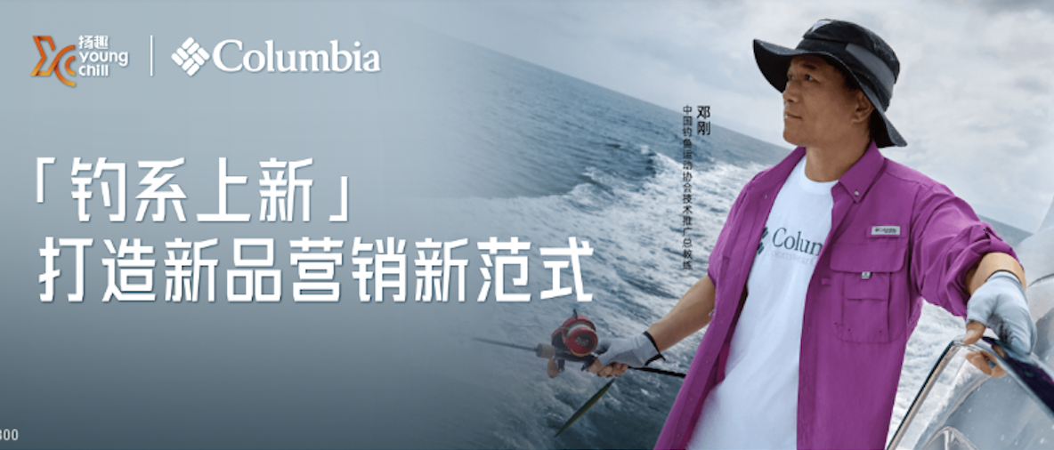 钓鱼也能潮出范！扬趣携手Columbia打造新品营销新范式