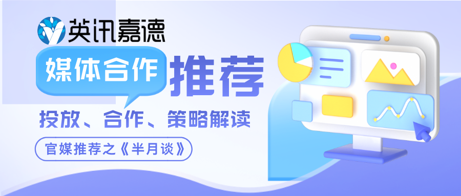 英訊嘉德官媒推薦：《半月談》——政企官媒傳播的 “權威信任載體”