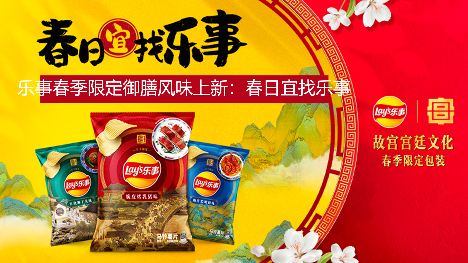 乐事春季限定御膳风味上新：春日宜找乐事