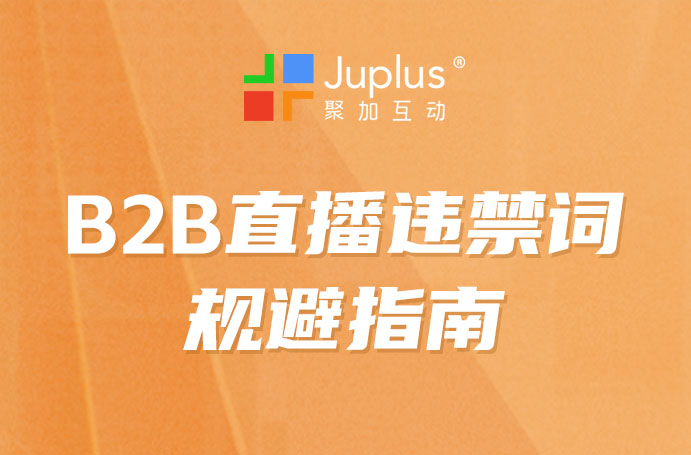 违禁词可以用什么词替代？B2B 企业直播违禁词规避指南