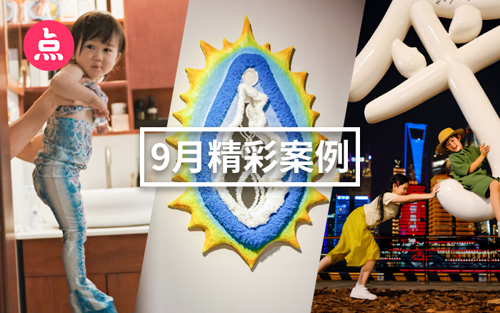 「营销看点」9月精彩案例复盘，给你好看！