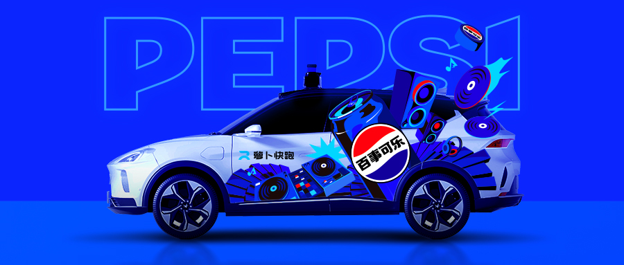 百事未来驶向何处？万灵药说交给无人驾驶