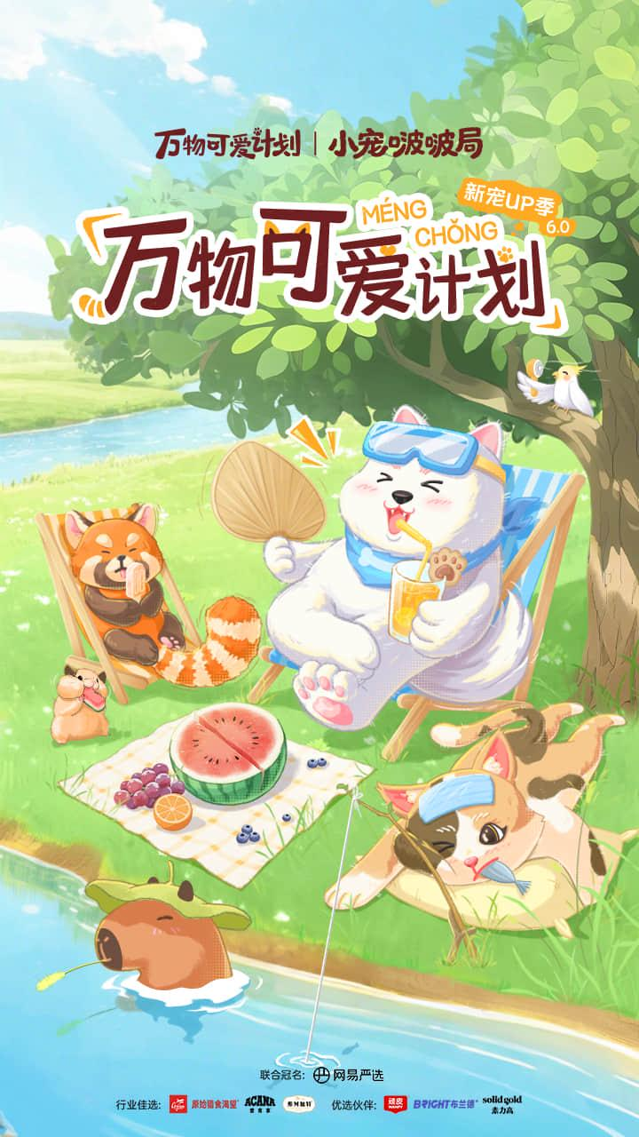 小宠贴贴超有爱，与「万物可爱计划」共赴一场“毛茸茸的治愈局” 