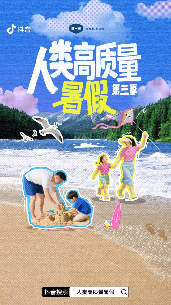 「人类高质量暑假」第三季：231.1亿曝光，长线IP如何领跑亲子暑期 
