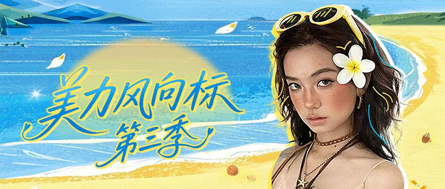 与「美力风向标」共赴一场阳光、海风与潮妆的浪漫邂逅