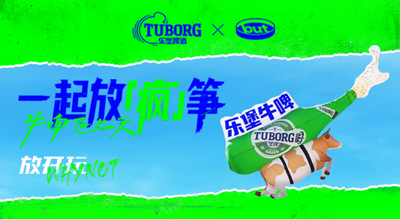 乐堡啤酒：以「放疯筝」玩转节点，塑造品牌年轻化沟通新范式