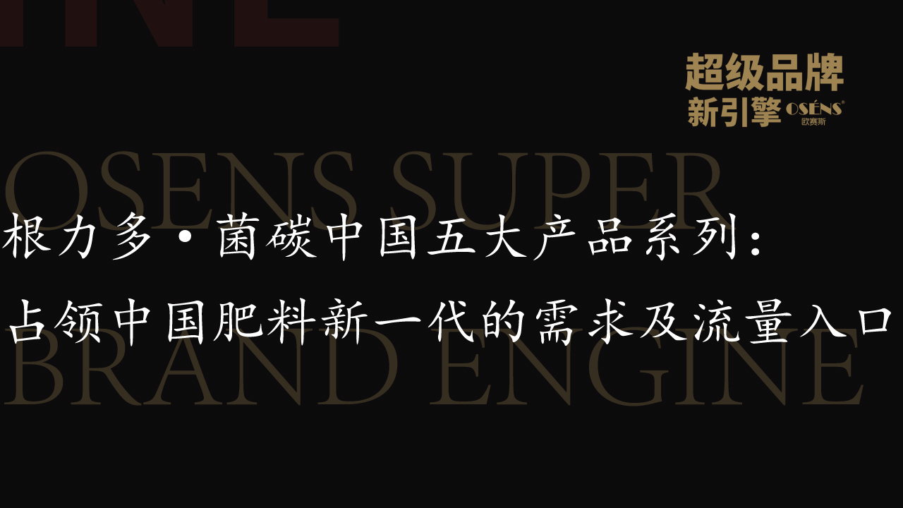 根力多·菌碳中国五大产品系列：占领中国肥料新一代的需求及流量入口