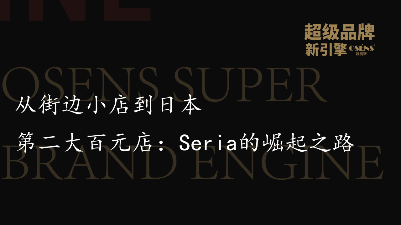 从街边小店到日本第二大百元店：Seria的崛起之路