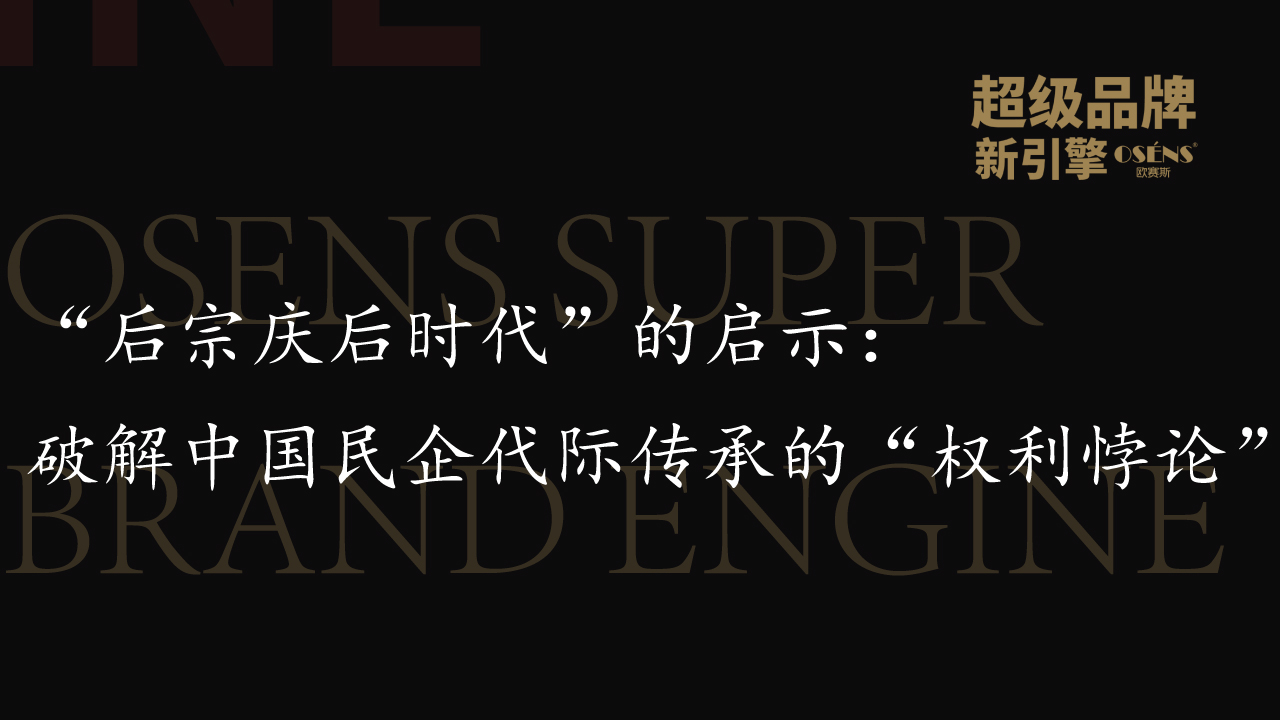 “后宗庆后时代”的启示：破解中国民企代际传承的“权利悖论”