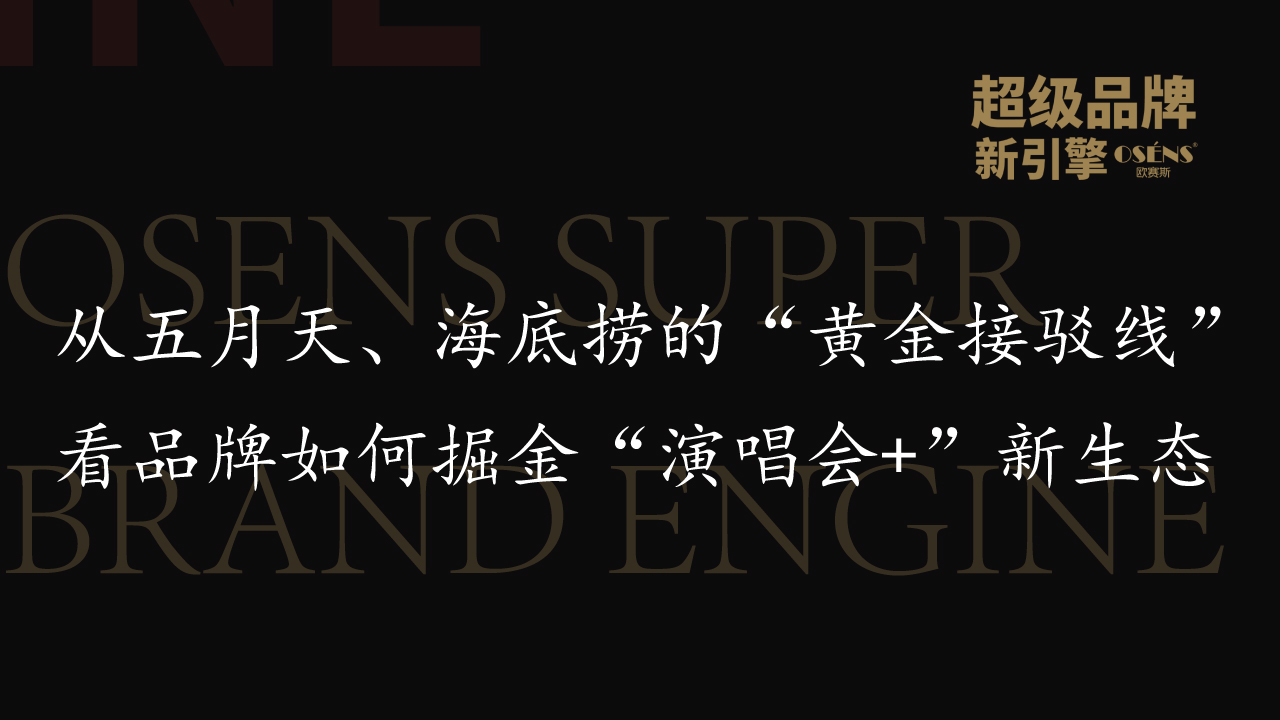 从五月天、海底捞的“黄金接驳线”，看品牌如何掘金“演唱会+”新生态