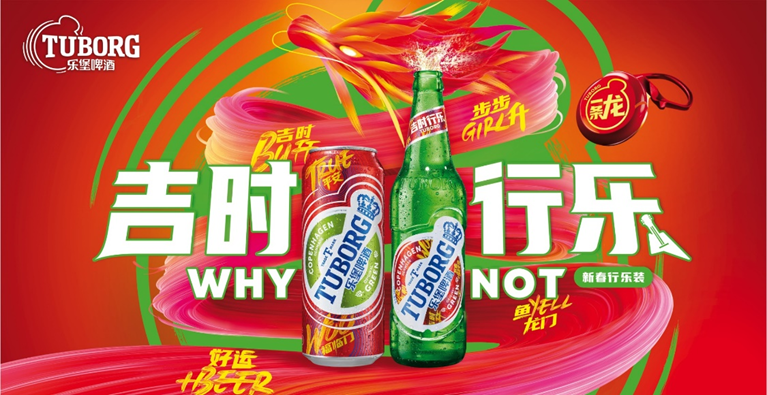 乐堡啤酒「吉时行乐」音乐喜剧解锁春节新玩法