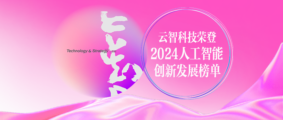 云智科技荣登“2024人工智能创新发展榜”