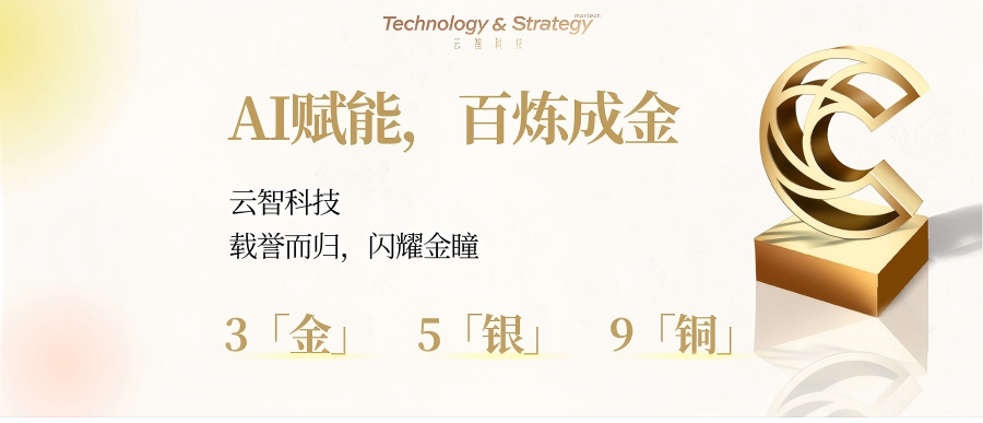 AI技术驱动营销革命，云智科技横扫金瞳17项大奖！