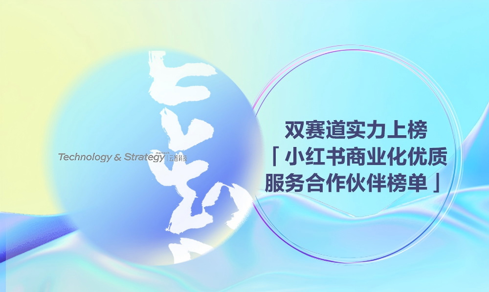 小红书商业化优质服务合作伙伴榜单，云智双赛道实力上榜！幕后推手首次曝光。