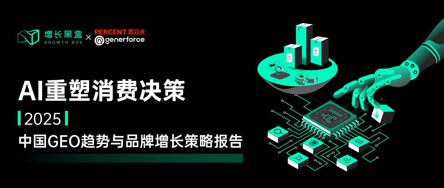 品牌增长的逻辑真的变了！国内首份GEO趋势与策略报告发布