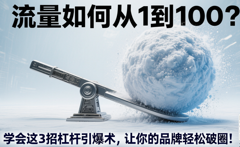 杠桿引爆術(shù)：巧用KOL與熱點(diǎn)，讓流量滾雪球