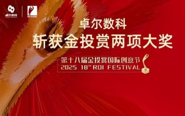 荣耀时刻！卓尔数科×亚朵星球金投赏双奖收官