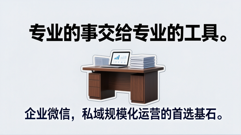 私域基石：為什么說(shuō)企業(yè)微信是留存流量的最佳載體？?