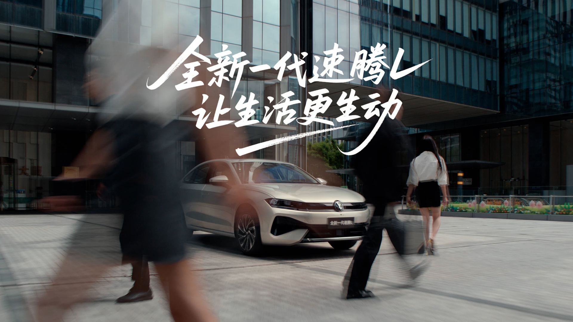 让生活更生动，记录全新速腾的传承与进化