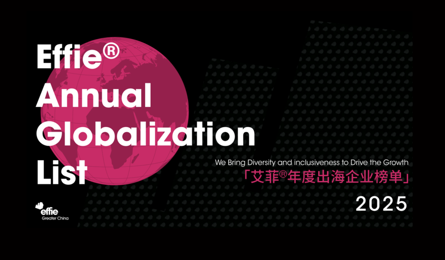 正式开启 | 2025艾菲年度出海企业榜单