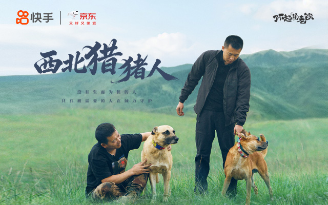 快手「了不起的老铁」× 京东3C数码，用纪录片重构三农故事新讲法