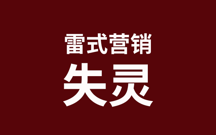 雷军开始被「雷式营销」反噬