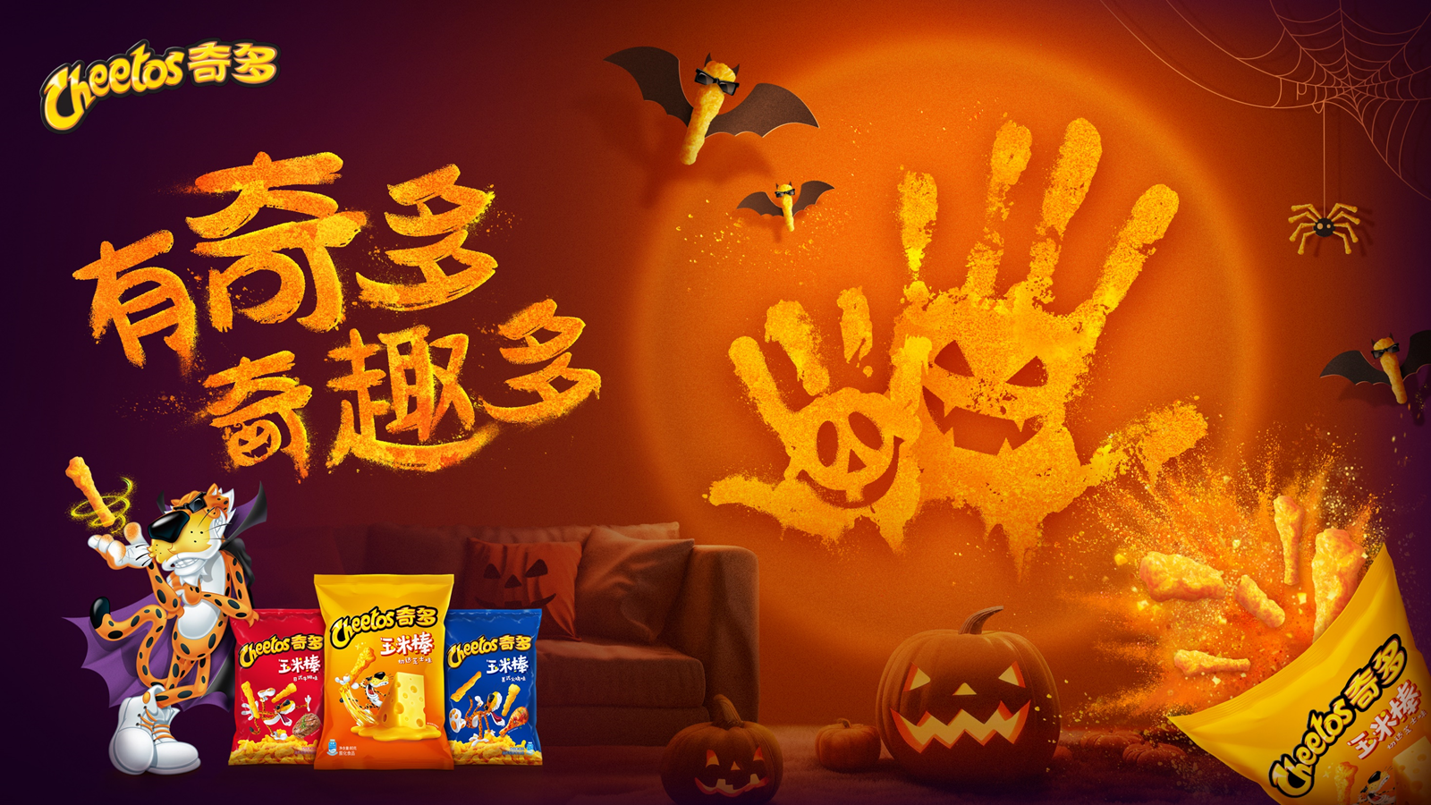 数据驱动的奇多万圣节营销：从策略到效果的完整闭环