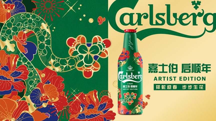 嘉士伯：祥蛇迎春，步步生花 启顺年