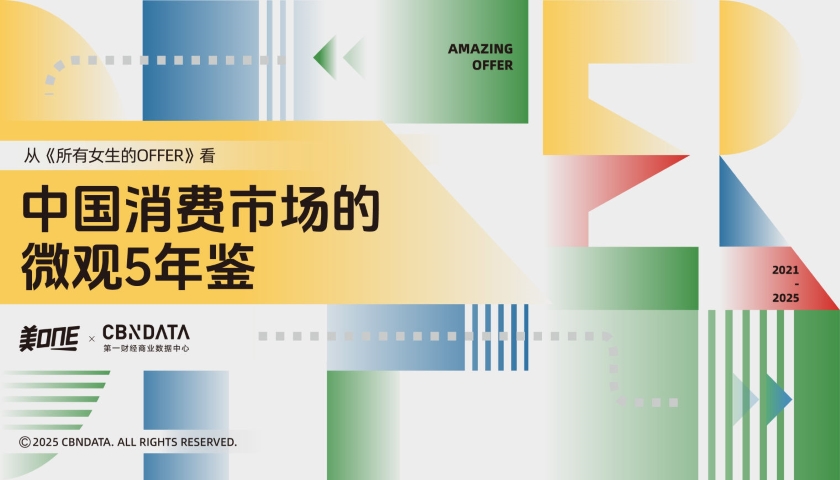 从《所有女生的OFFER》看消费五年之变 | CBNData报告