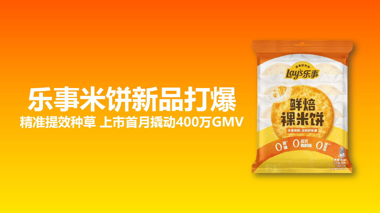 乐事米饼：数据驱动的新品引爆方法论