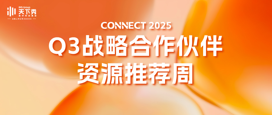 CONNECT 2025Q3 战略合作伙伴资源推荐周圆满收官 共筑全域营销新图景