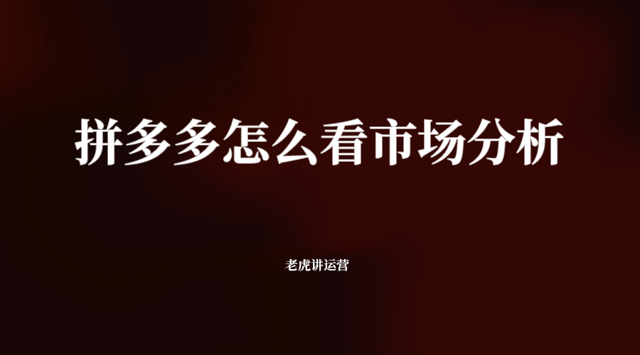 拼多多怎么看市场分析