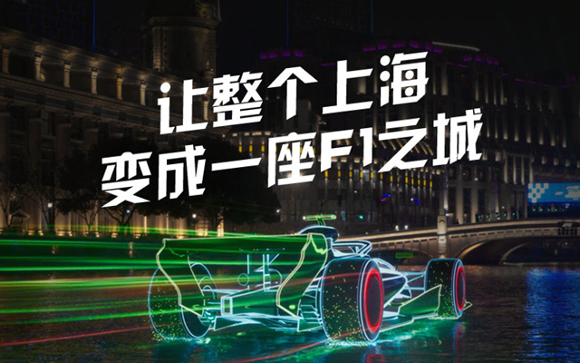 喜力®啤酒：把上海变成一座F1之城