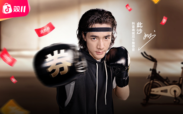 抖音商城 & MT蒙彤传播 | 双11来抖音，和此沙一起感受低价暴击