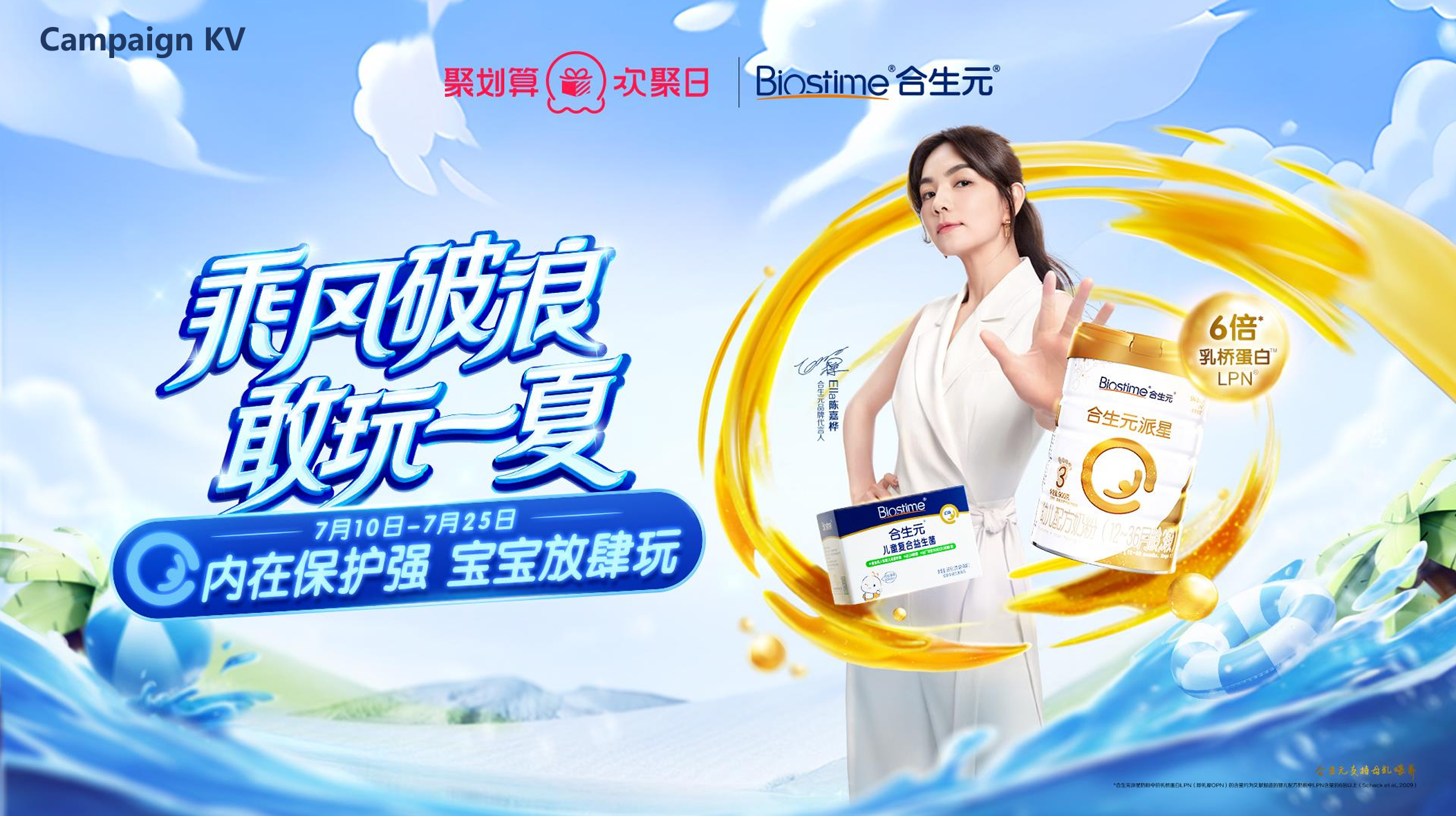 合生元x天猫欢聚日：乘风破浪，敢玩一夏