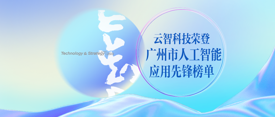 《广州市人工智能应用先锋榜单》重磅发布，云智上榜！