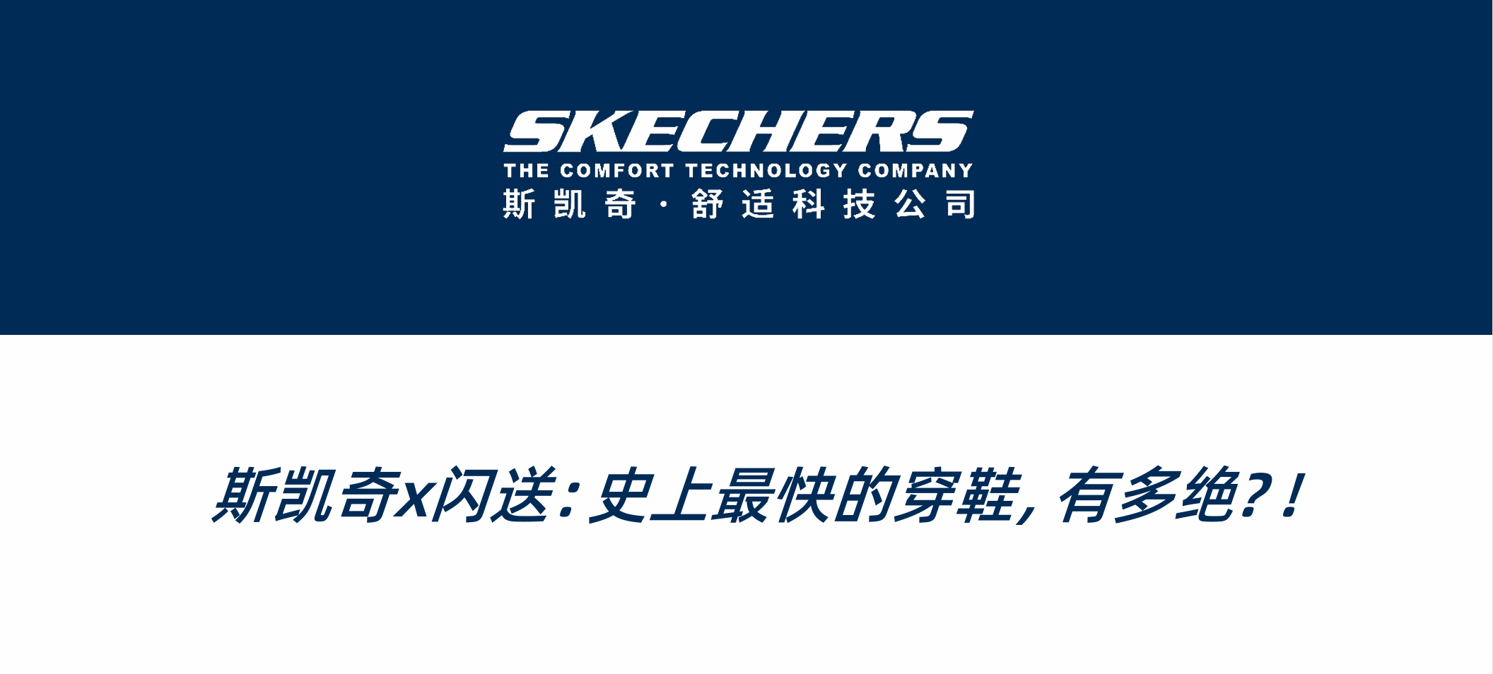 斯凯奇x闪送：史上最快的穿鞋，有多绝？！