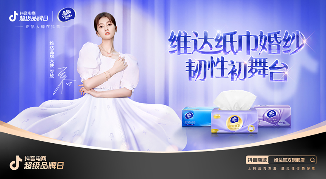 维达×抖音超品日：品牌IP的数字化焕新与长效经营